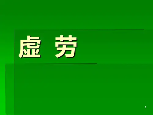 中医内科学课件第六章4.虚劳