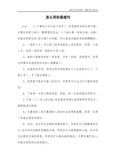 怎么用但是造句
