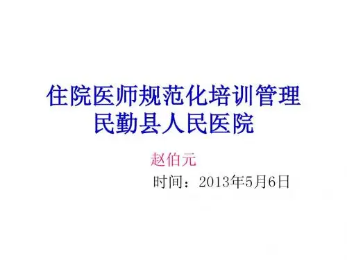 住院医师规范化培训管理课件