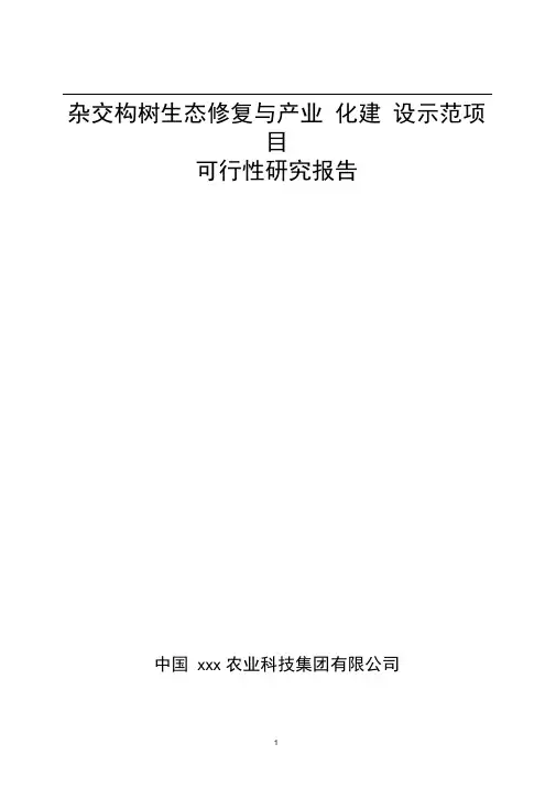 杂交构树生态恢复及产业化建设示范项目可行性研究报告