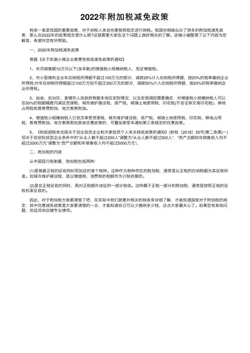 2022年附加税减免政策