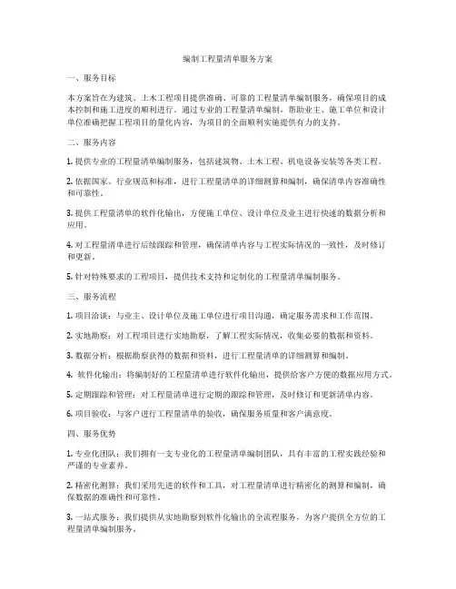 编制工程量清单服务方案