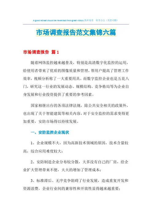 2021年市场调查报告范文集锦六篇
