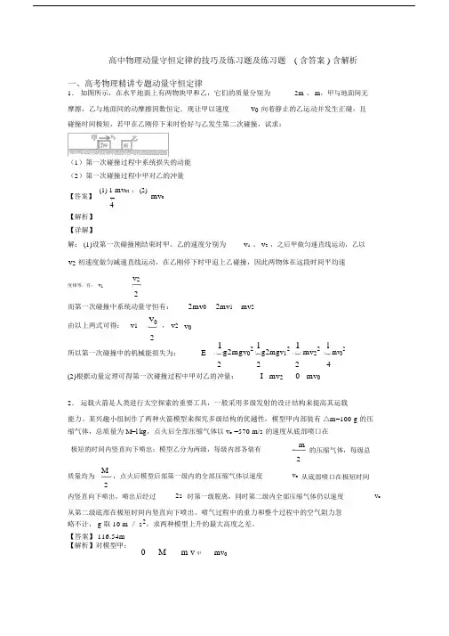 高中物理动量守恒定律的技巧及练习题及练习题(含答案)含解析.docx
