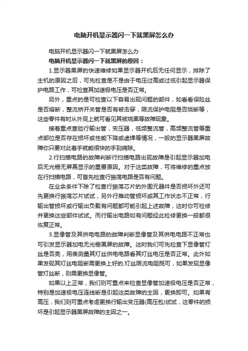 电脑开机显示器闪一下就黑屏怎么办