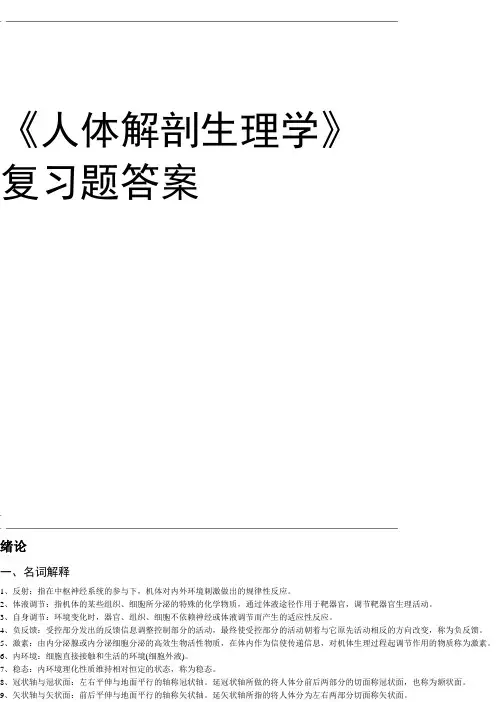 人体解剖生理学复习题答案
