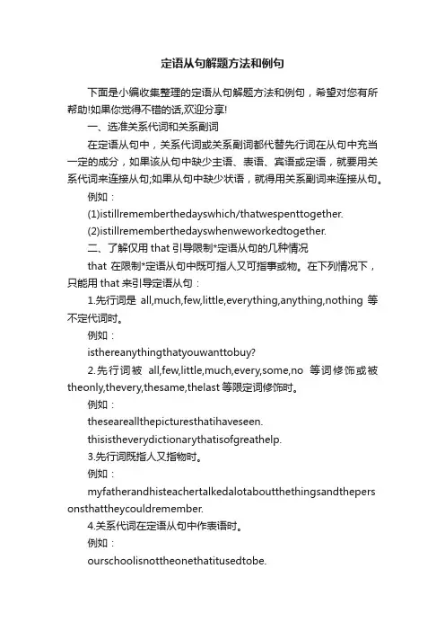 定语从句解题方法和例句