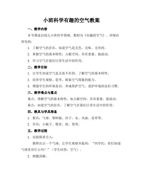 小班科学有趣的空气教案