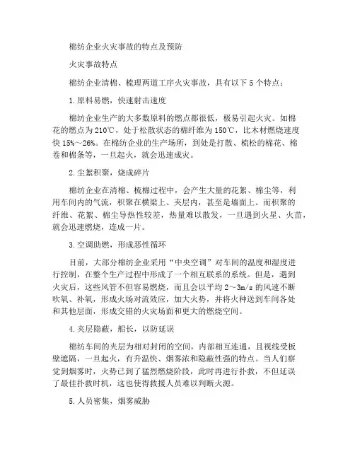 棉纺企业火灾事故特点及防范
