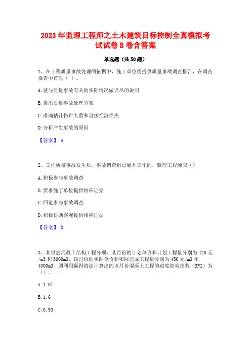 2023年监理工程师之土木建筑目标控制全真模拟考试试卷B卷含答案