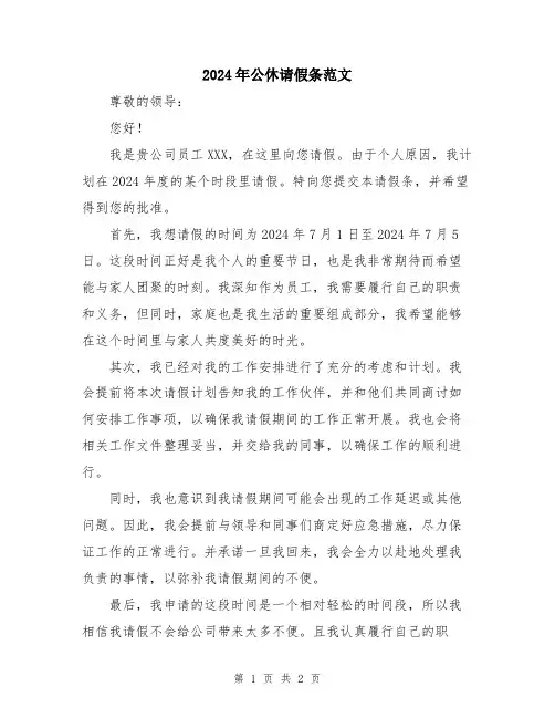 2024年公休请假条范文