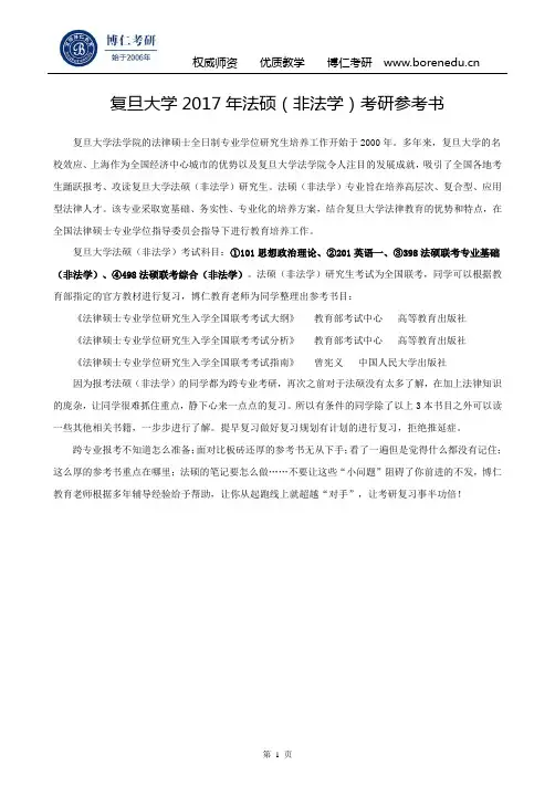 复旦大学2017年法硕(非法学)考研参考书