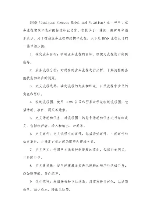 bpmn流程设计详细