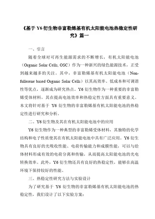 《基于Y6衍生物非富勒烯基有机太阳能电池热稳定性研究》范文