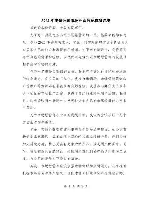 2024年电信公司市场经营部竞聘演讲稿