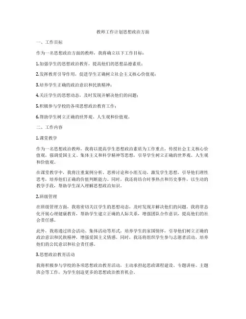 教师工作计划思想政治方面