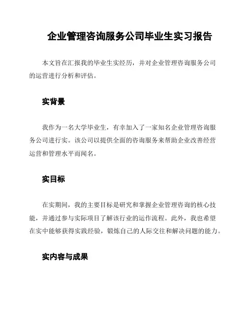 企业管理咨询服务公司毕业生实习报告