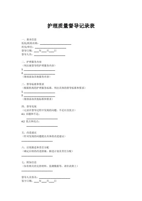 护理质量督导记录表