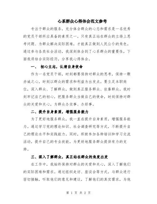 心系群众心得体会范文参考