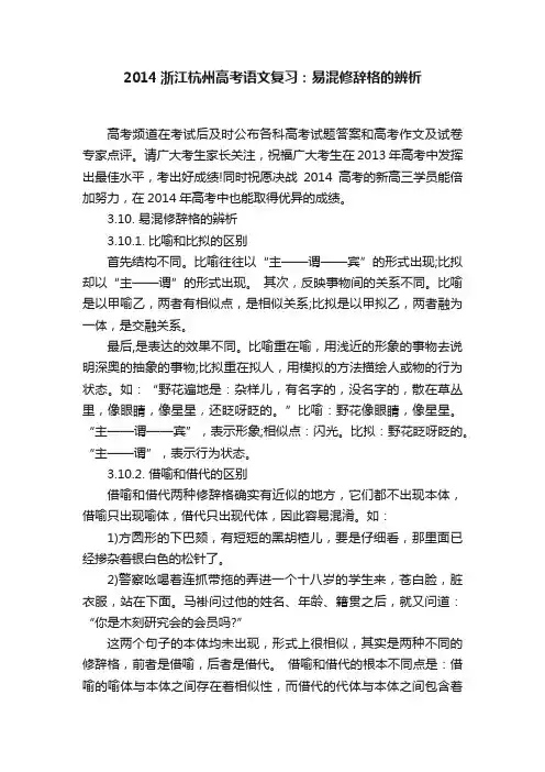 2014浙江杭州高考语文复习：易混修辞格的辨析