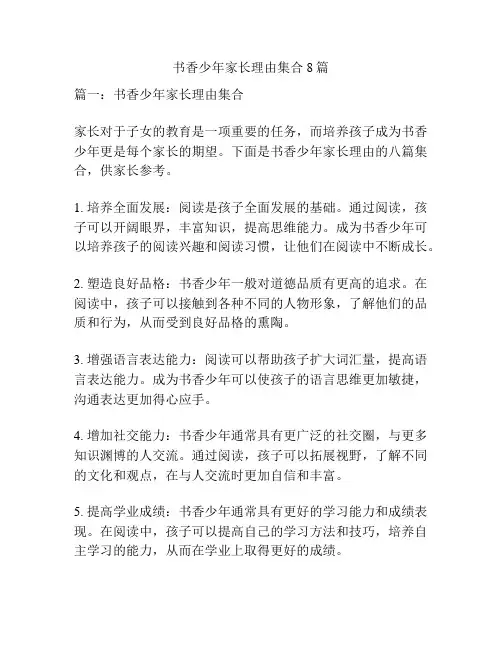 书香少年家长理由集合8篇
