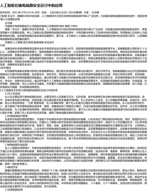 人工智能在输电线路安全运行中的应用_4