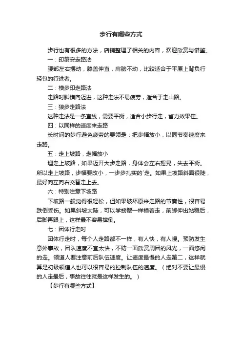 步行有哪些方式
