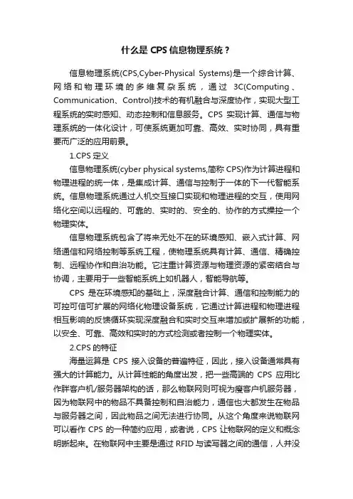 什么是CPS信息物理系统？