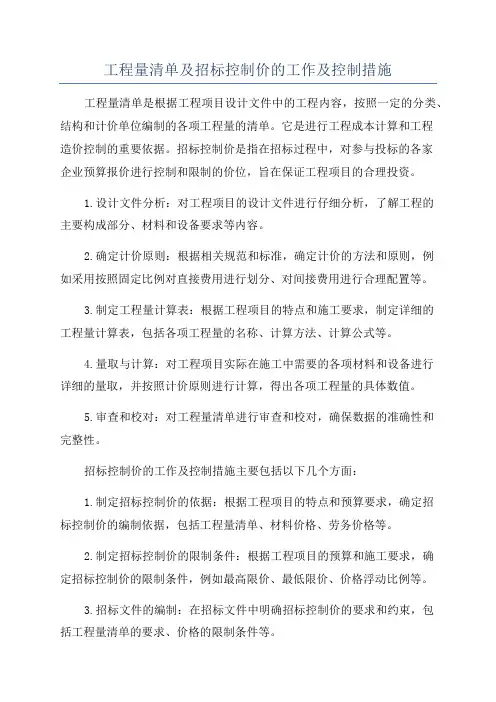 工程量清单及招标控制价的工作及控制措施