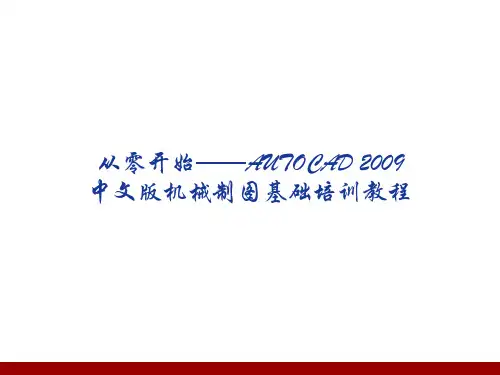 CAD基础教程第3讲全解