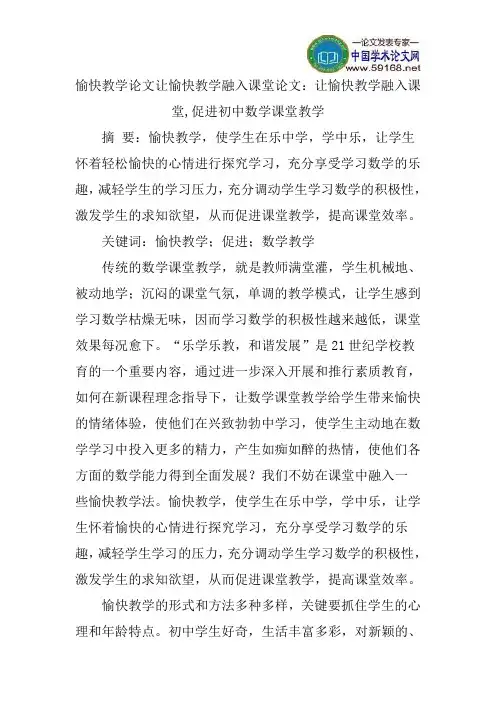 让愉快教学融入课堂论文：让愉快教学融入课堂,促进初中数学课堂教学