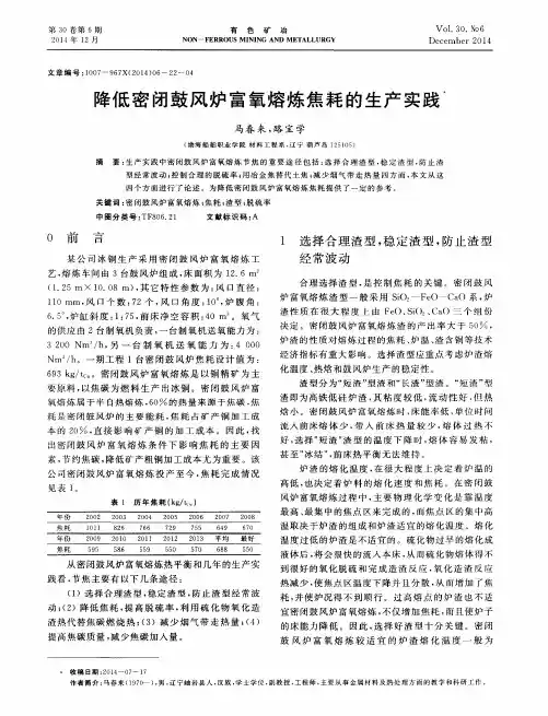降低密闭鼓风炉富氧熔炼焦耗的生产实践