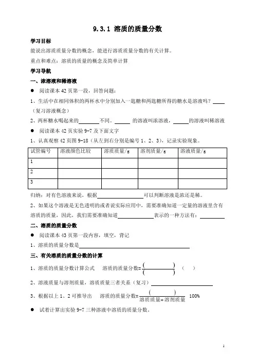 化学9.3. 溶质的质量分数导学案最终版