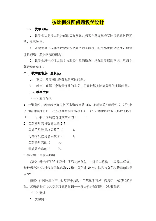 小学六年级数学      按比例分配问题教学设计