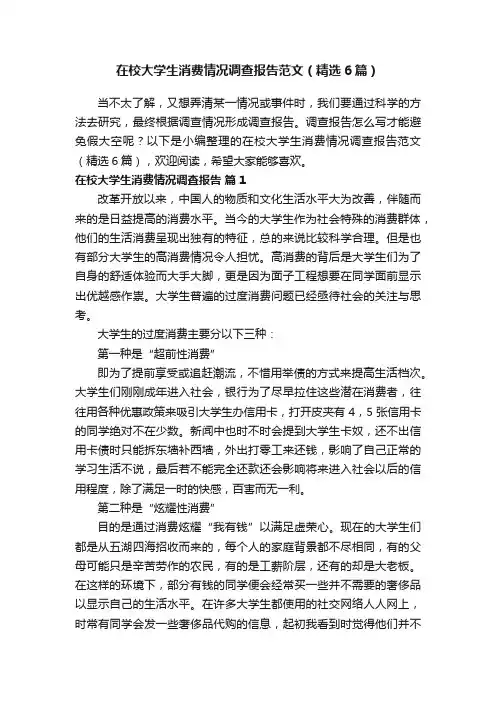 在校大学生消费情况调查报告范文（精选6篇）