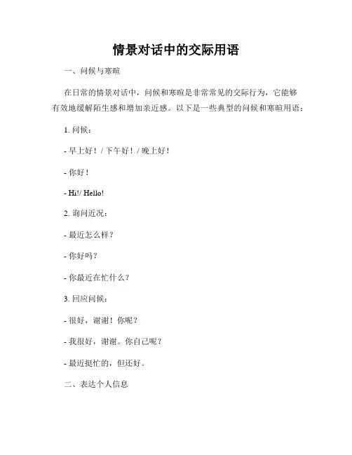 情景对话中的交际用语