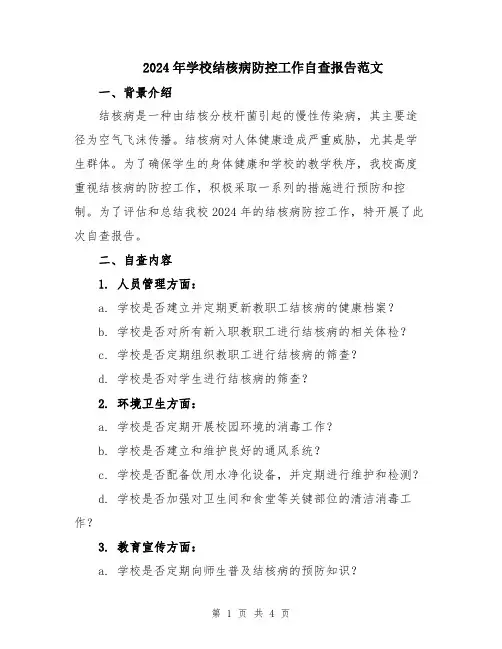 2024年学校结核病防控工作自查报告范文