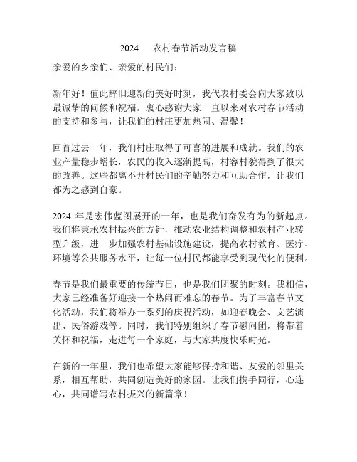 2024      农村春节活动发言稿