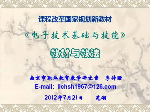 《电子技术基础与技能》教材与教法