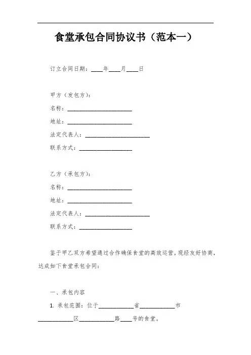 食堂承包合同协议书3篇