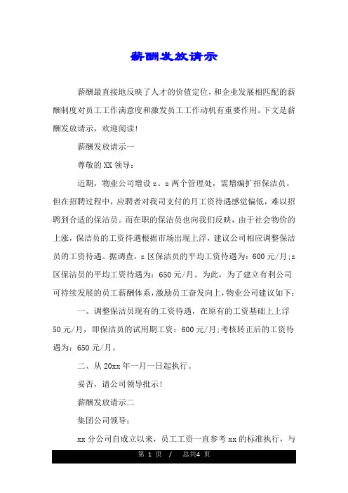 薪酬发放请示.doc