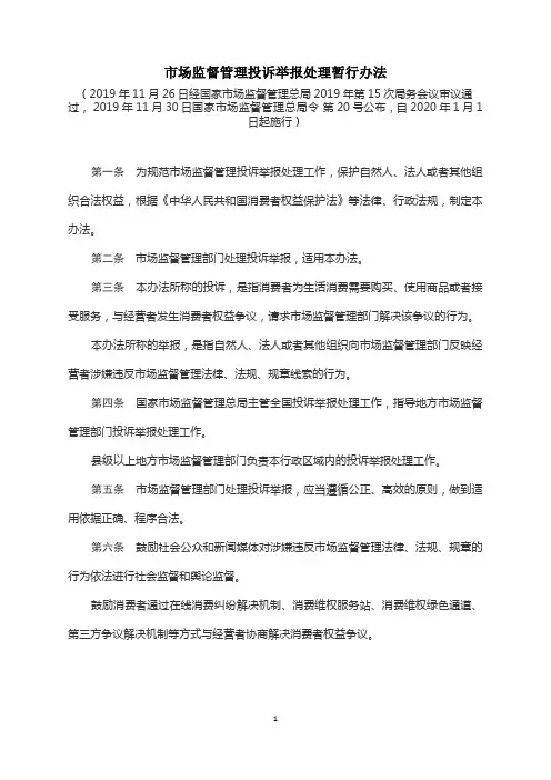 市场监督管理投诉举报处理暂行办法