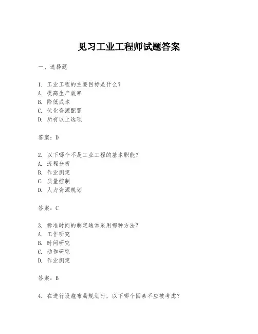 见习工业工程师试题答案