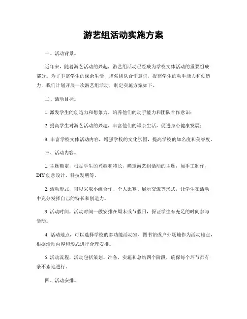 游艺组活动实施方案