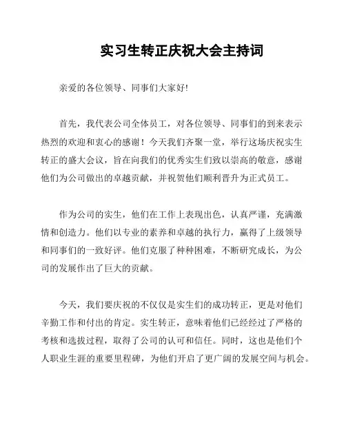 实习生转正庆祝大会主持词