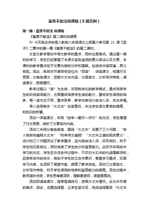 富贵不能淫说课稿（5篇范例）