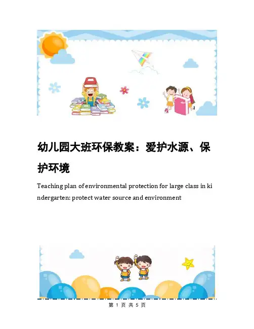 幼儿园大班环保教案：爱护水源、保护环境