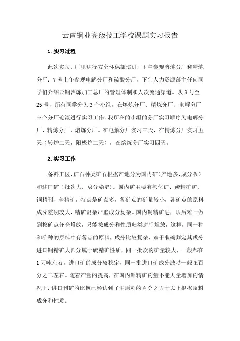云南铜业高级技工学校课题实习报告