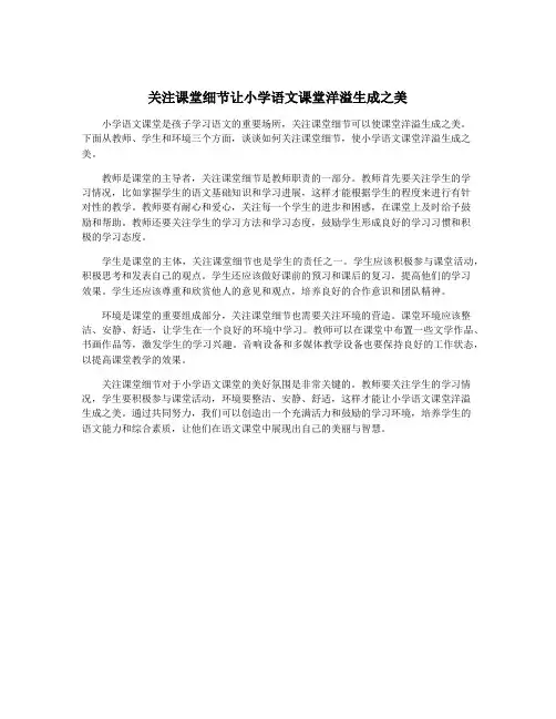 关注课堂细节让小学语文课堂洋溢生成之美