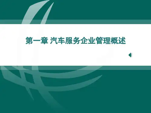第一章--汽车服务企业管理概述